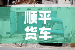 顺平货车限行 → 顺平货车限行最新消息 顺平货车限行 → 顺平货车限行最新消息