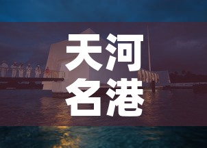 天河名港疫情最新通报:天河名港疫情最新通报今天 天河名港疫情最新通报:天河名港疫情最新通报今天