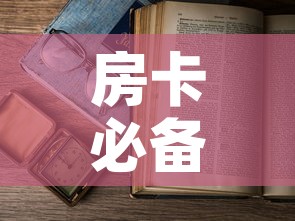 房卡必备教程“微信开金花群房卡到哪里买”详细房卡使用教程