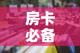 房卡必备教程“微信链接斗牛房卡怎么买”房卡链接获取