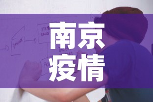 南京疫情关联病例数最新—（南京疫情关联省市最新）