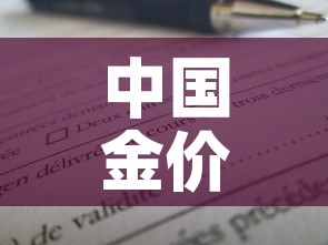 中国金价一天能涨多少克:中国今天的金价多少 中国金价一天能涨多少克:中国今天的金价多少