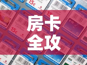 房卡全攻略“微信炸 金花房间卡如何充值”链接房卡在哪里获取