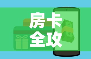 房卡全攻略“微信牛牛房卡怎样有”详细房卡教程