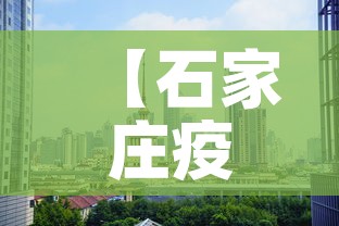 【石家庄疫情5月6日新增·石家庄5日最新疫情轨迹】 【石家庄疫情5月6日新增·石家庄5日最新疫情轨迹】