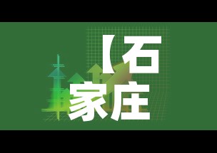 【石家庄疫情5月6日新增·石家庄5日最新疫情轨迹】 【石家庄疫情5月6日新增·石家庄5日最新疫情轨迹】