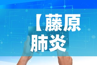 【藤原肺炎疫情最新数据图,藤原是什么地方】 【藤原肺炎疫情最新数据图,藤原是什么地方】