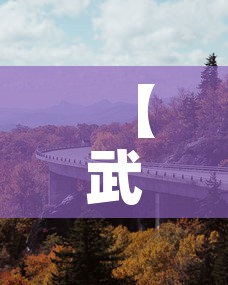 【武汉到长治高速疫情最新,武汉到长治开车要多久】