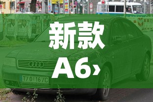 新款A6›新款a6l落地多少钱 新款A6›新款a6l落地多少钱