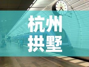 杭州拱墅区疫情：杭州拱墅区疫情防控电话
