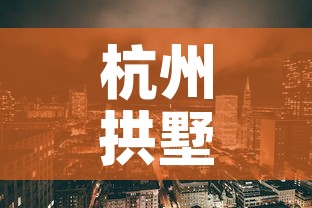 杭州拱墅区疫情：杭州拱墅区疫情防控电话