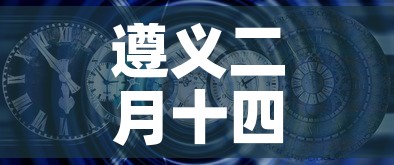 遵义二月十四日疫情新增›遵义二月十四日疫情新增情况