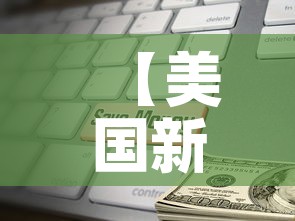 【美国新冠超765万例,美国新冠超876万】