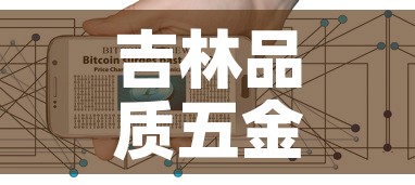 吉林品质五金价格网站›长春五金配件 吉林品质五金价格网站›长春五金配件