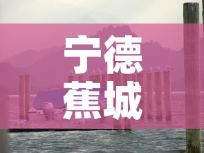 宁德蕉城区最新疫情公布 → 宁德蕉城区最新疫情公布情况 宁德蕉城区最新疫情公布 → 宁德蕉城区最新疫情公布情况