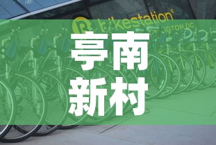 亭南新村停车位租金价格›亭南新村北区