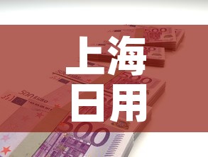 上海日用五金价格多少钱 → 上海五金商城