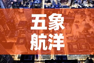 五象航洋城商铺租金价格：五象航洋城附近楼盘