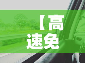 【高速免费时间2021春节最新·高速免费时间2021春节最新政策】 【高速免费时间2021春节最新·高速免费时间2021春节最新政策】