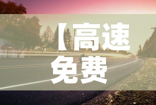 【高速免费时间2021春节最新·高速免费时间2021春节最新政策】 【高速免费时间2021春节最新·高速免费时间2021春节最新政策】
