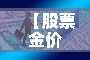 【股票金价和市场金价,股票金价和市场金价一样吗】