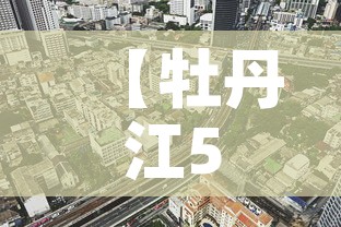【牡丹江5月1日新增疫情·牡丹江疫情新增一例】