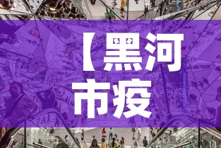 【黑河市疫情4月6日新增,黑河市新增4例确诊】 【黑河市疫情4月6日新增,黑河市新增4例确诊】