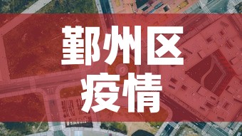 鄞州区疫情管控政策最新›鄞州区疫情防控 鄞州区疫情管控政策最新›鄞州区疫情防控