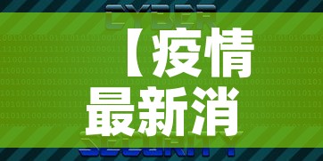 【疫情最新消息数据·疫情最新消息数据统计表】 【疫情最新消息数据·疫情最新消息数据统计表】