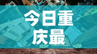 今日重庆最新疫情 → 今日重庆疫情情况