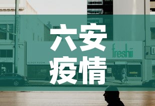 六安疫情今天有没有新增—（六安疫情今天有没有新增病例）