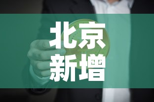 北京新增9例本土确诊：北京新增7例本土病例详情
