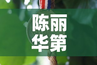 陈丽华第一桶金价格›陈丽华的首饰 陈丽华第一桶金价格›陈丽华的首饰
