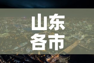 山东各市疫情新增›山东十六地市疫情排名 山东各市疫情新增›山东十六地市疫情排名