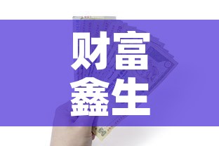 财富鑫生第一年现金价值—(财富鑫生保额怎么算) 财富鑫生第一年现金价值—(财富鑫生保额怎么算)