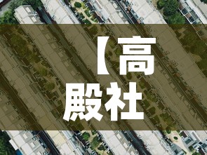 【高殿社区限行·高殿社区卫生服务中心】