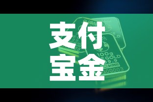 支付宝金价金价›支付宝的金价 支付宝金价金价›支付宝的金价