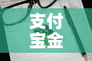 支付宝金价金价›支付宝的金价 支付宝金价金价›支付宝的金价