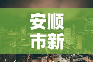 安顺市新增疫情最新消息:安顺新型冠状病毒最新消息 安顺市新增疫情最新消息:安顺新型冠状病毒最新消息