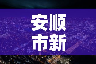 安顺市新增疫情最新消息:安顺新型冠状病毒最新消息 安顺市新增疫情最新消息:安顺新型冠状病毒最新消息