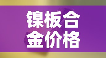 镍板合金价格今日报价板—（镍板的价格）