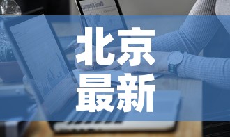北京最新疫情人员情况:北京最新疫情新增2例 北京最新疫情人员情况:北京最新疫情新增2例