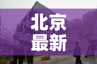 新乡高速口最新报告疫情:新乡高速最新路况 新乡高速口最新报告疫情:新乡高速最新路况