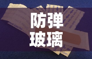 防弹玻璃包1万美金价格 → 防弹防爆玻璃价格 防弹玻璃包1万美金价格 → 防弹防爆玻璃价格