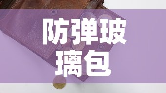 防弹玻璃包1万美金价格 → 防弹防爆玻璃价格 防弹玻璃包1万美金价格 → 防弹防爆玻璃价格