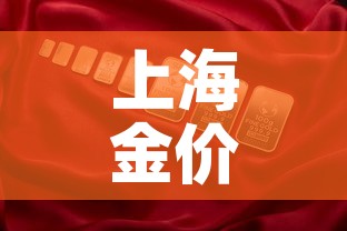 上海金价格高于国际金价：上海的金价是多少钱
