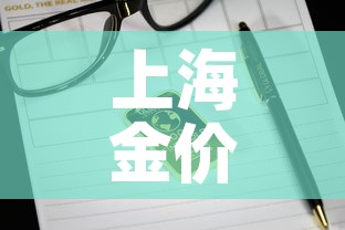 上海金价格高于国际金价：上海的金价是多少钱
