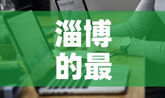 淄博的最新疫情通报图—（淄博疫情最新消息今天新增）