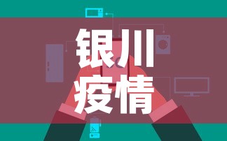 银川疫情数据最新消息今天新增›银川疫情数据最新消息今天新增病例 银川疫情数据最新消息今天新增›银川疫情数据最新消息今天新增病例