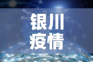 银川疫情数据最新消息今天新增›银川疫情数据最新消息今天新增病例 银川疫情数据最新消息今天新增›银川疫情数据最新消息今天新增病例